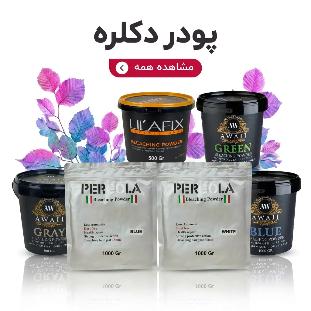 پودر دکلره